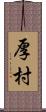 厚村 Scroll