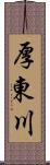 厚東川 Scroll