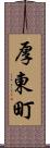 厚東町 Scroll