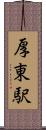 厚東駅 Scroll