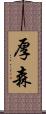 厚森 Scroll