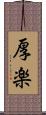 厚楽 Scroll