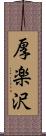 厚楽沢 Scroll