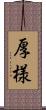厚様 Scroll