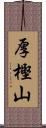 厚樫山 Scroll