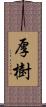 厚樹 Scroll