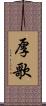 厚歌 Scroll