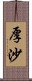 厚沙 Scroll