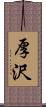 厚沢 Scroll