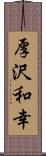 厚沢和幸 Scroll