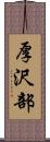 厚沢部 Scroll