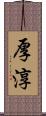 厚淳 Scroll