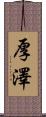 厚澤 Scroll