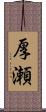 厚瀬 Scroll