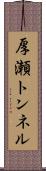 厚瀬トンネル Scroll