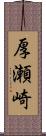 厚瀬崎 Scroll