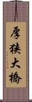 厚狭大橋 Scroll