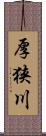 厚狭川 Scroll