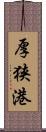 厚狭港 Scroll