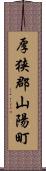 厚狭郡山陽町 Scroll