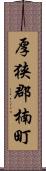 厚狭郡楠町 Scroll