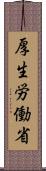 厚生労働省 Scroll