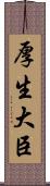 厚生大臣 Scroll