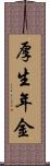 厚生年金 Scroll