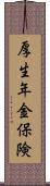 厚生年金保険 Scroll