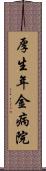 厚生年金病院 Scroll