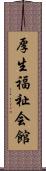 厚生福祉会館 Scroll