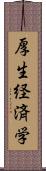 厚生経済学 Scroll