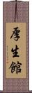 厚生館 Scroll