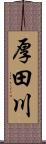 厚田川 Scroll