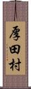厚田村 Scroll