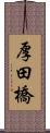 厚田橋 Scroll