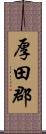 厚田郡 Scroll