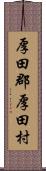 厚田郡厚田村 Scroll