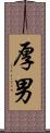 厚男 Scroll
