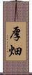 厚畑 Scroll