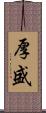 厚盛 Scroll