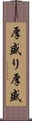 厚盛り Scroll