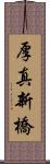 厚真新橋 Scroll