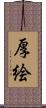 厚絵 Scroll