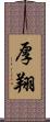 厚翔 Scroll