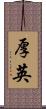 厚英 Scroll
