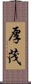 厚茂 Scroll