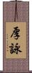 厚詠 Scroll