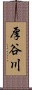 厚谷川 Scroll