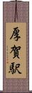 厚賀駅 Scroll